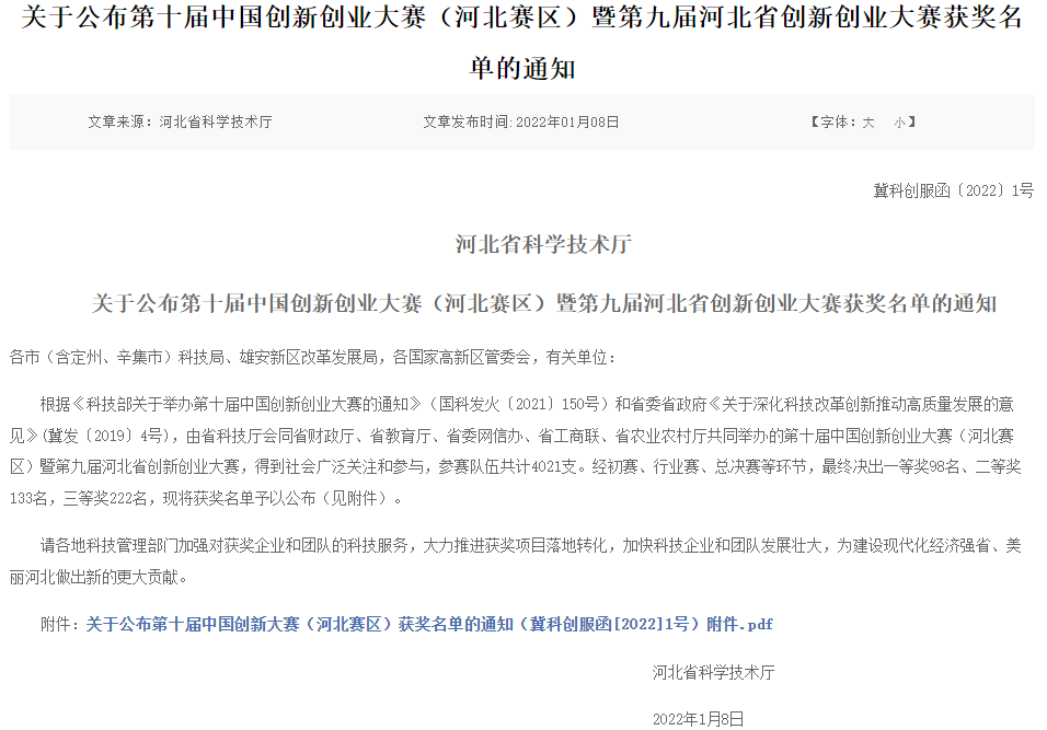 河北美星：OLED項目獲第十屆中國創(chuàng)新創(chuàng)業(yè)大賽（河北賽區(qū)）二等獎